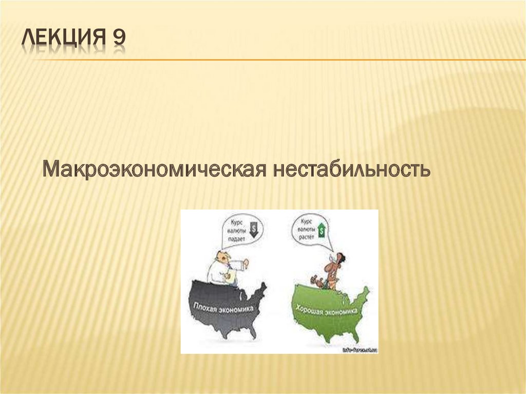 Макроэкономическая нестабильность сущность и основные проявления презентация