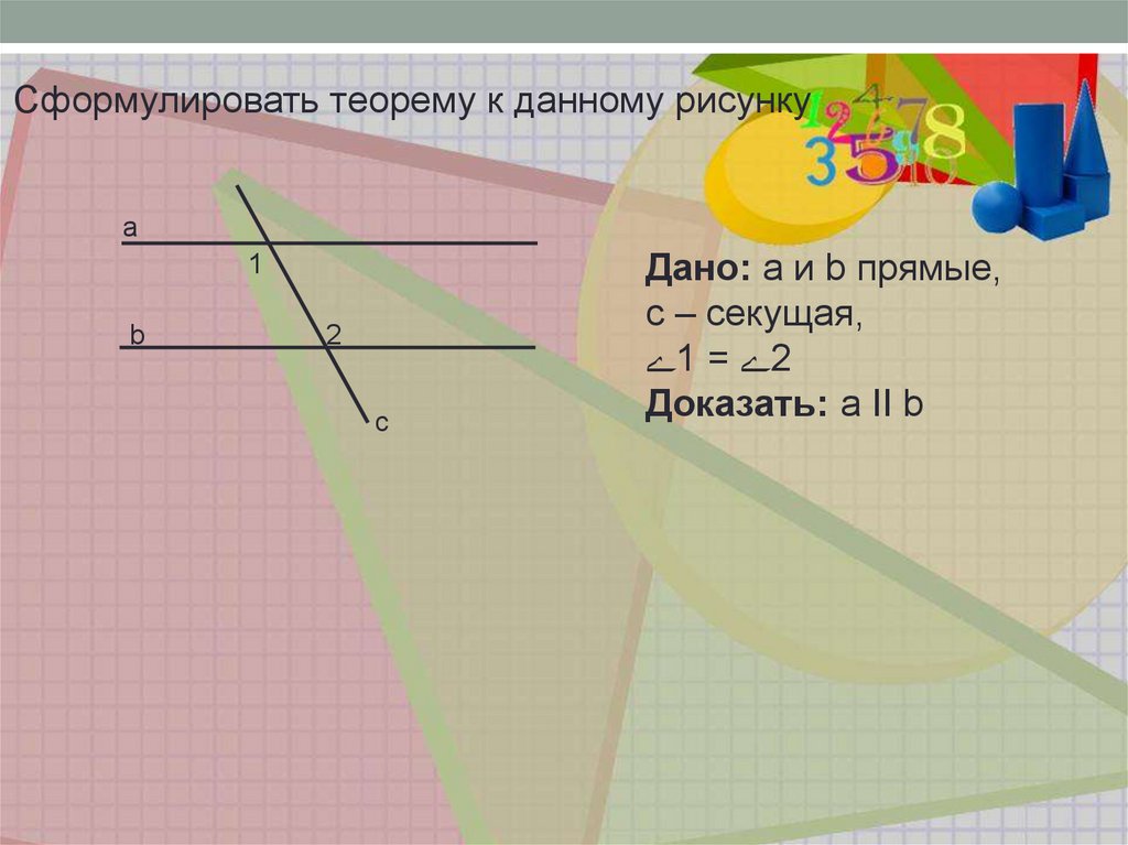 Диктант по теме параллельные прямые 7 класс геометрия.