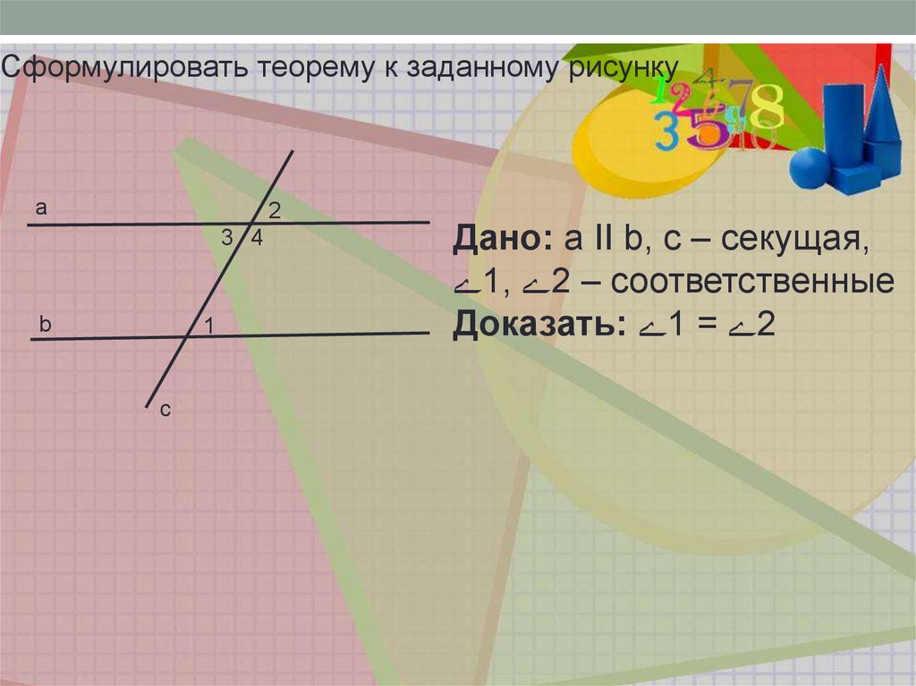 Сформулируйте теорему о прямой точке. 6. Сформулировать лемму параллельных прямых.. Формулировка леммы апрель прямых.