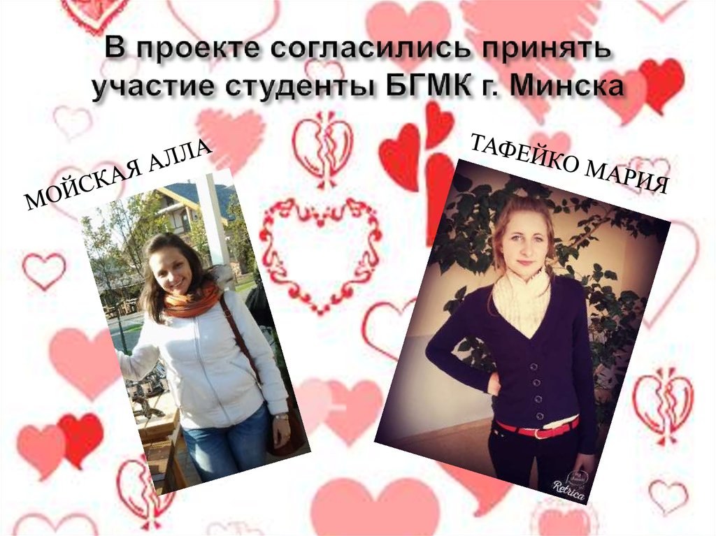 В проекте согласились принять участие студенты БГМК г. Минска