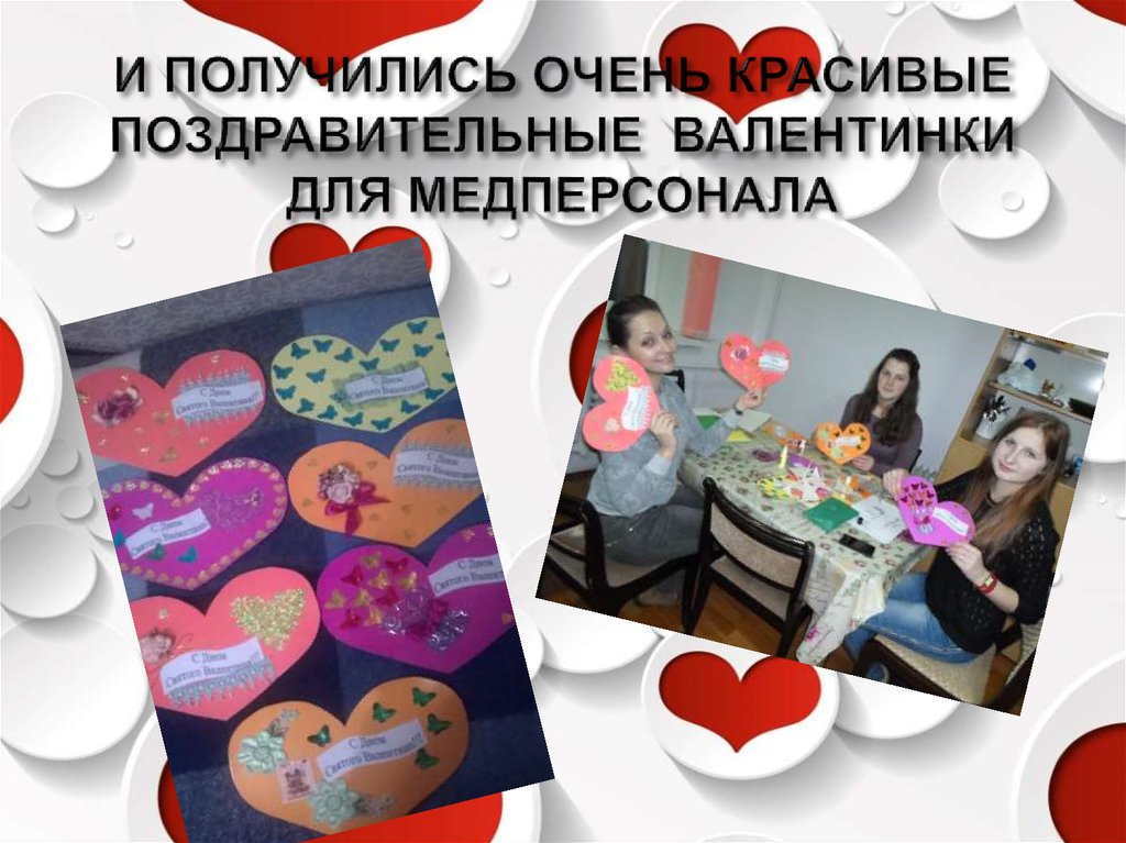 И ПОЛУЧИЛИСЬ ОЧЕНЬ КРАСИВЫЕ ПОЗДРАВИТЕЛЬНЫЕ ВАЛЕНТИНКИ ДЛЯ МЕДПЕРСОНАЛА