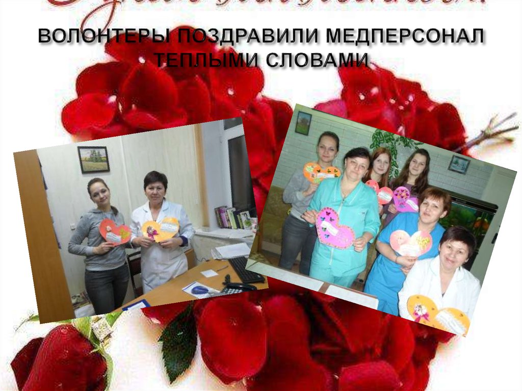 ВОЛОНТЕРЫ ПОЗДРАВИЛИ МЕДПЕРСОНАЛ ТЕПЛЫМИ СЛОВАМИ