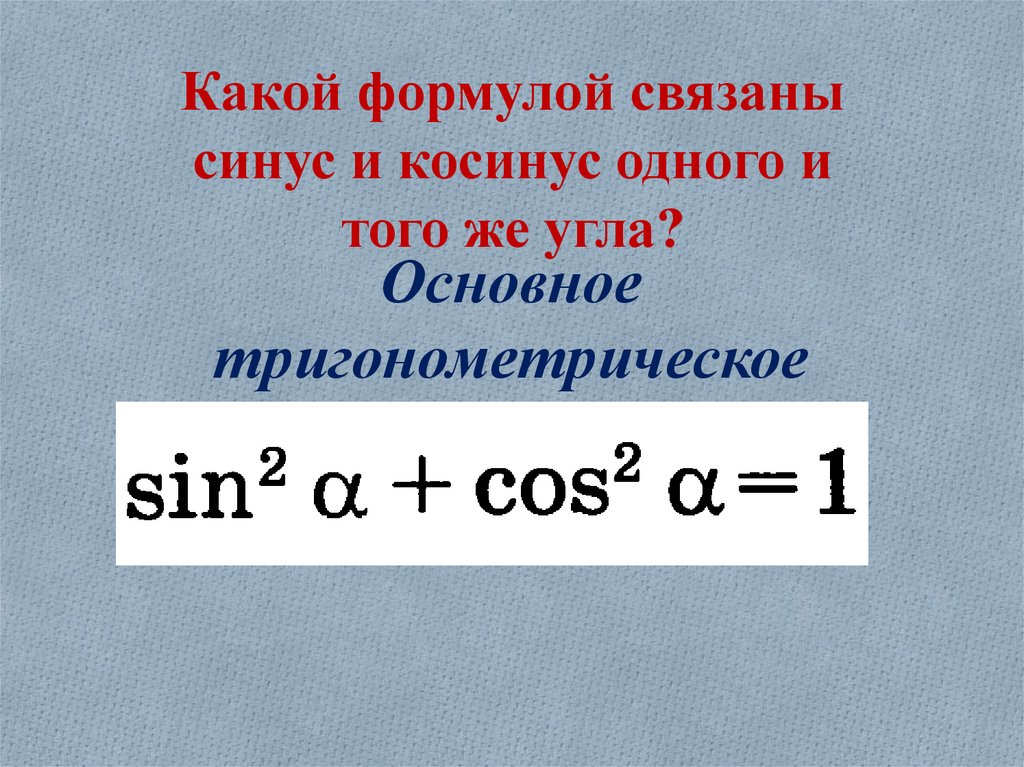 Косинус 1 формула