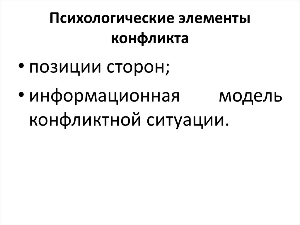 Психологические элементы. Психологические элементы конфликта. Методы психологической атаки на человека. Элементы психологической войны.