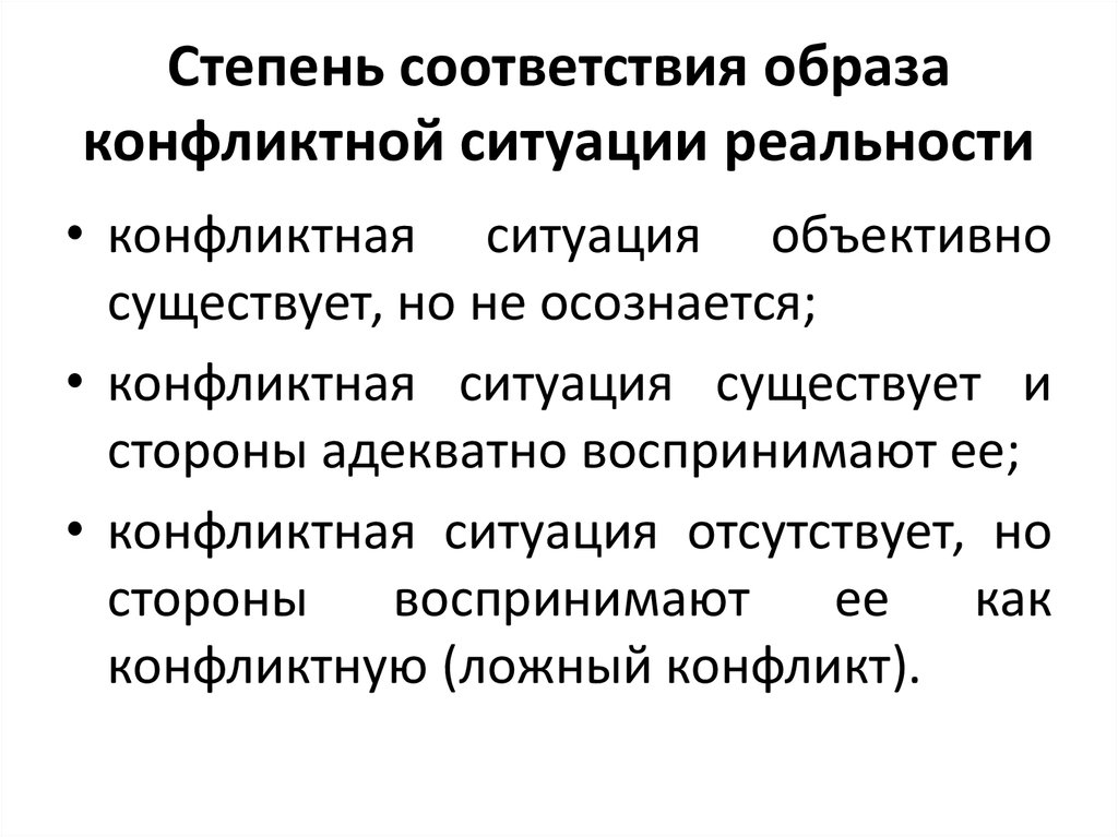 Соответствие образу. Степени конфликтной ситуации. Степень конфликтности ситуации. Образ конфликтной ситуации это. Степень реальности конфликта.