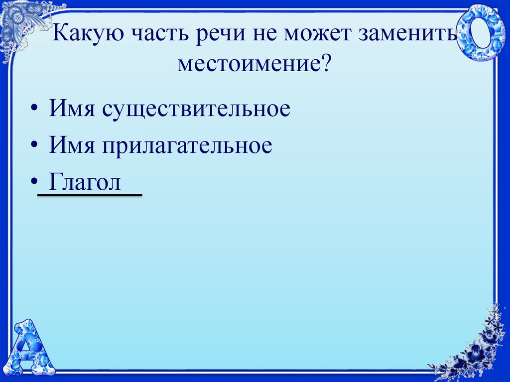 Местоимения могут заменять прилагательные. Какими словами можно заменить местоимение он. Солнышко заменить местоимением. Голубь какой прилагательные.