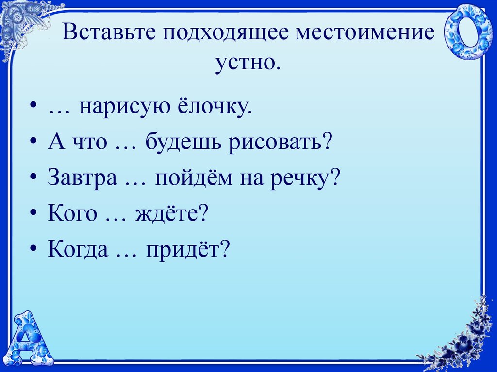 Как подчеркивается местоимение