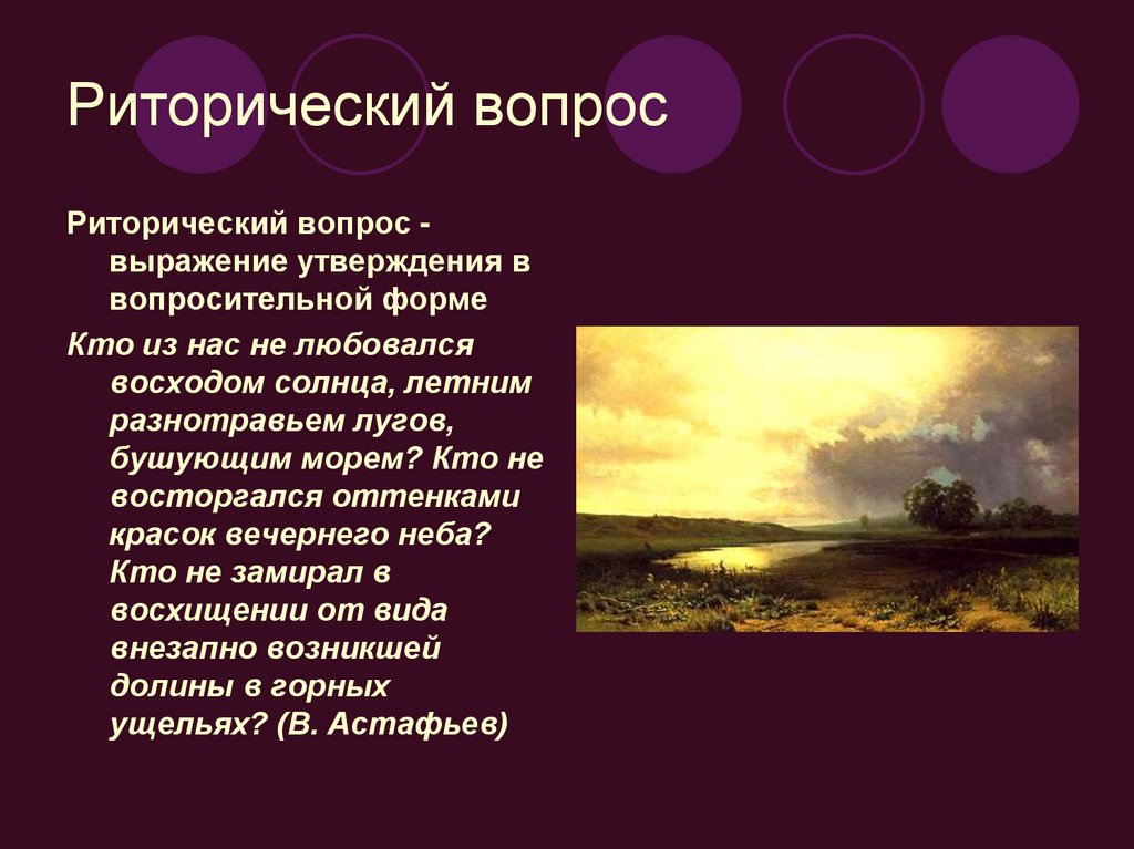 Что значит риторический вопрос простыми. Риторический вопрос. Выражение риторический вопрос. Восход солнца  средства выразительности. Риторический образ солнца.