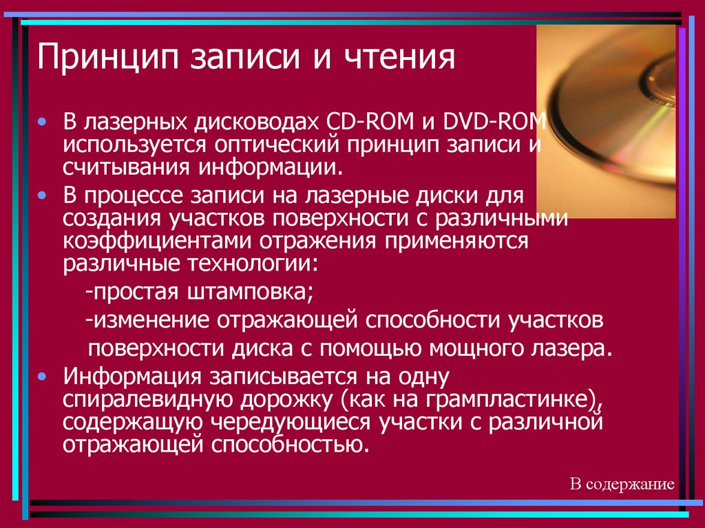 Информация записывается. Оптические диски принцип записи и считывания информации. Принципы записи информации. Принцип записи/чтения информации. Принцип записи оптического диска.