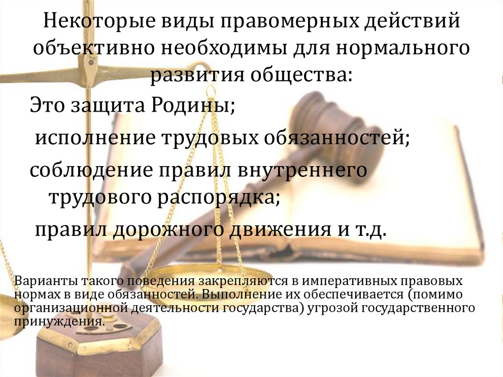 Сложный план правомерное поведение и правонарушение