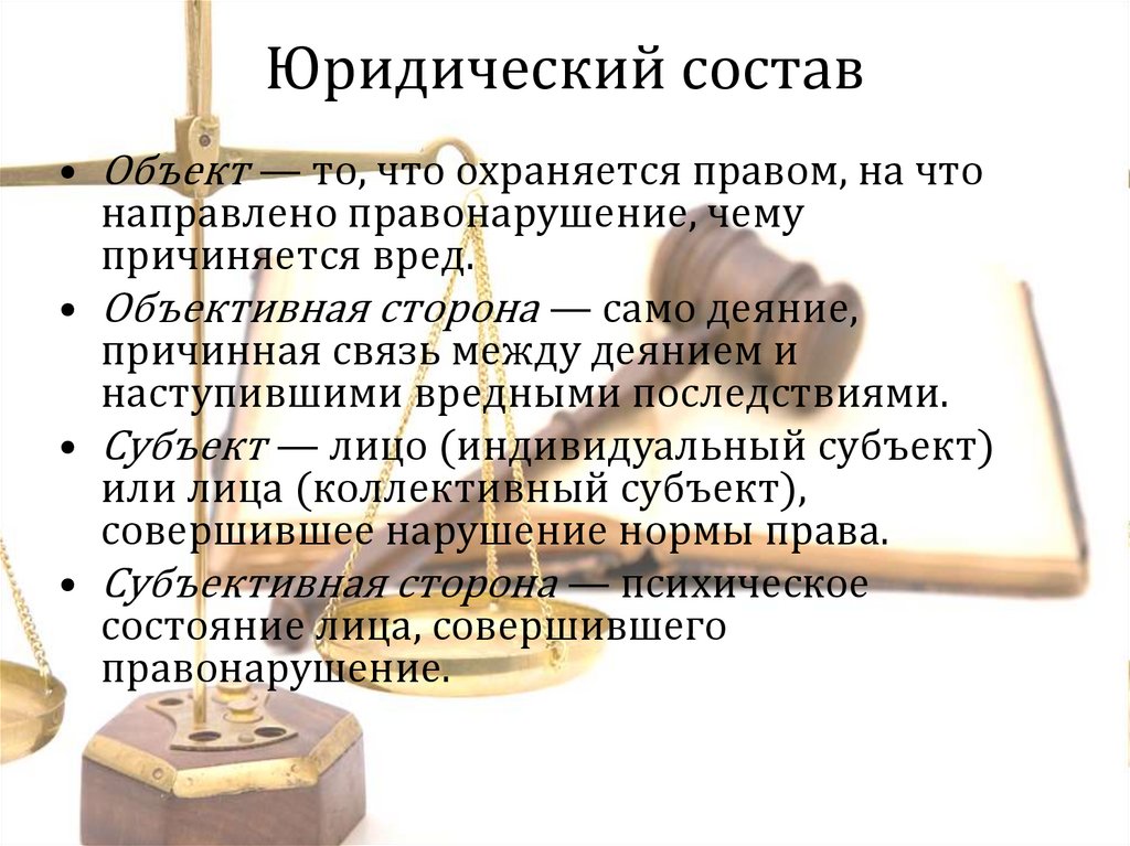 Юридический состав это