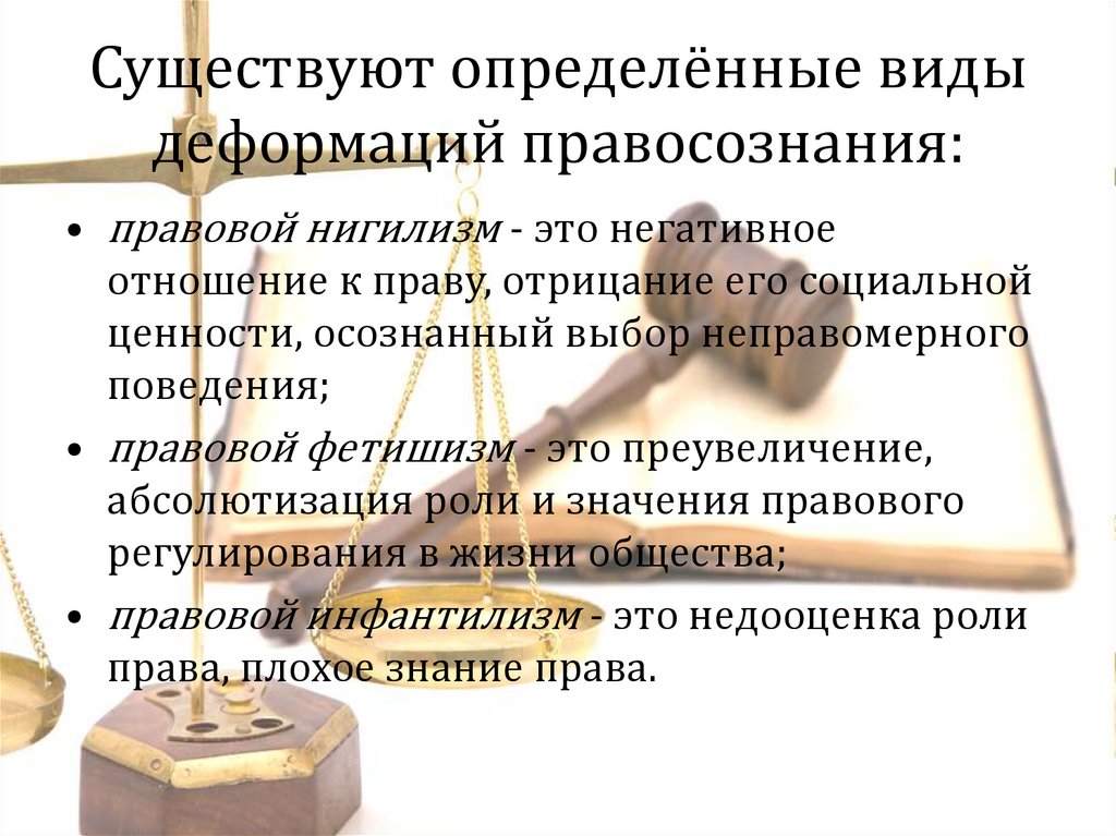 Презентацию на тему правосознание понятие виды деформации