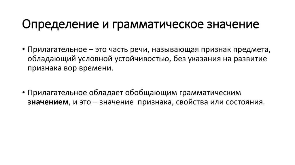 Что такое грамматическое значение. Грамматическое значение прилагательного. Грамматические значения прилагательных. Прилагательное грамматическое значение. Определить грамматическое значение.