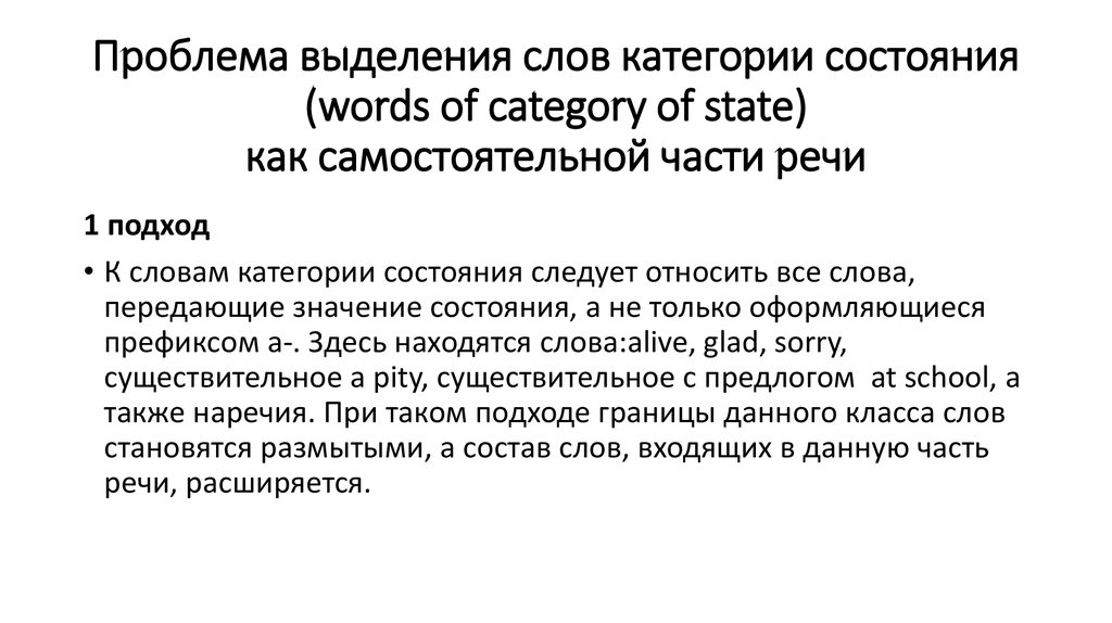 Проблема выделения слов категории состояния (words of category of state) как самостоятельной части речи