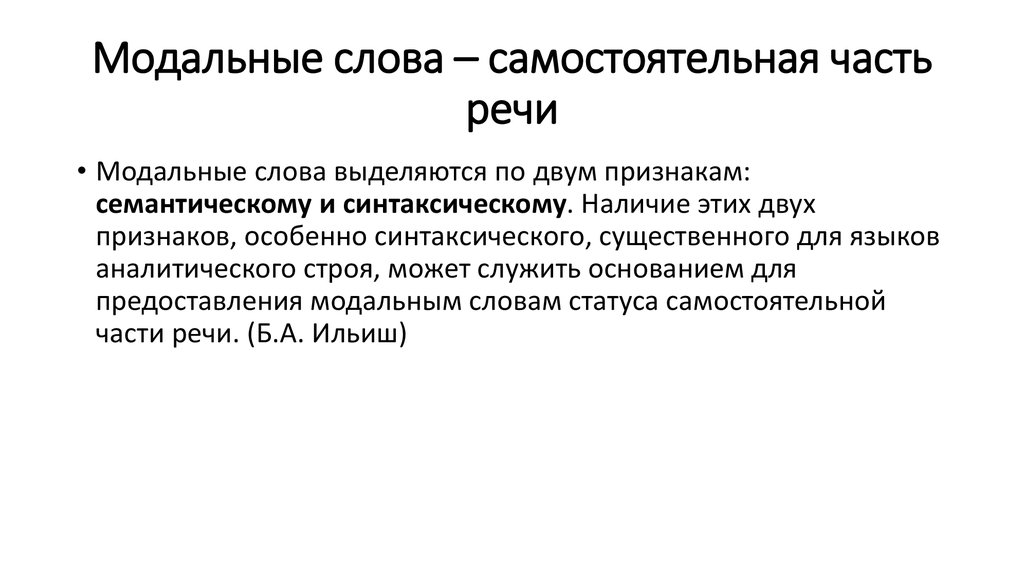 Аналитический строй. Модальные слова. Вводно-Модальные слова. Модальные слова в русском языке. Признаки модальности в тексте.