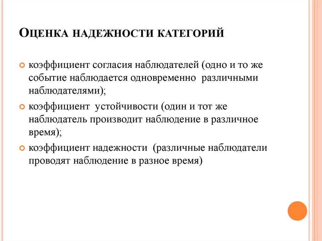 Оценка надежности. Оценка надежности категорий. Надежность оценивается. Правила оценки надежности.