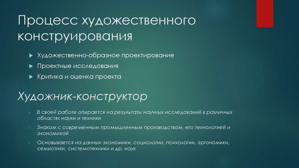 Процессы искусства. Методика художественного конструирования. Процесс художественного конструирования. Законы худ конструирования. Основные средства художественного конструирования..