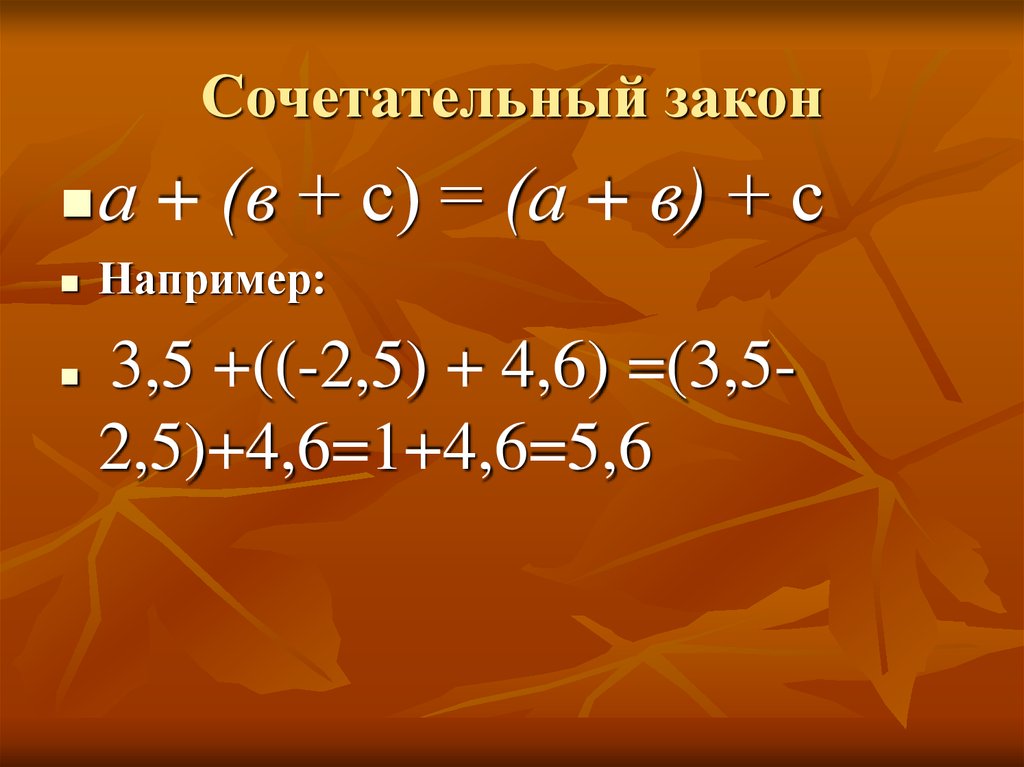 Сочетательный закон. Сочетательный закон закон. 1) Сочетательный закон. Применение сочетательного закона.