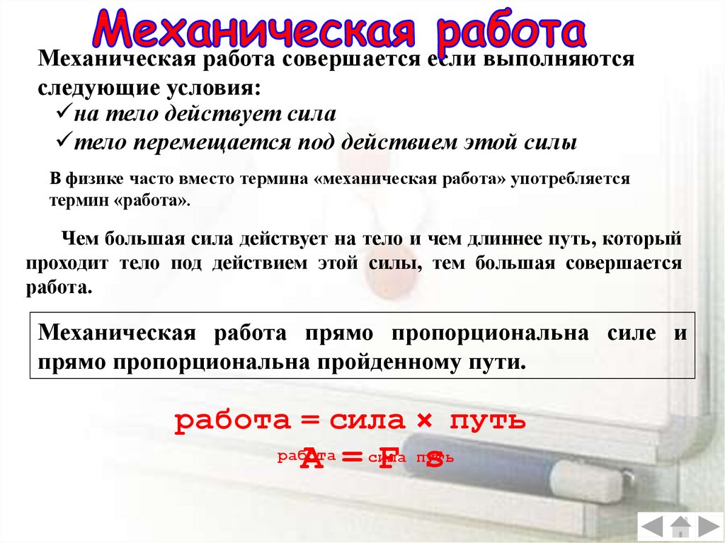 Механическая работа совершенная. Условия механической работы. Механическая работа совершается если выполняются следующие условия. Выполняется механическая работа. Механическая работа выполняется если.