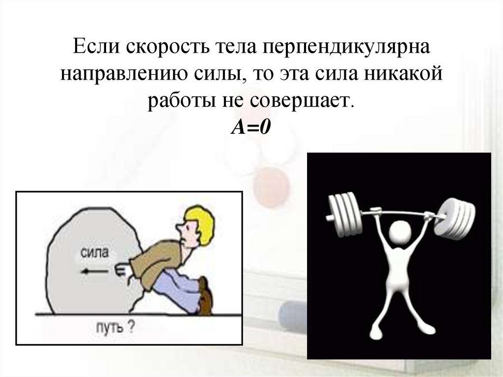 Презентация работа и мощность 7 класс