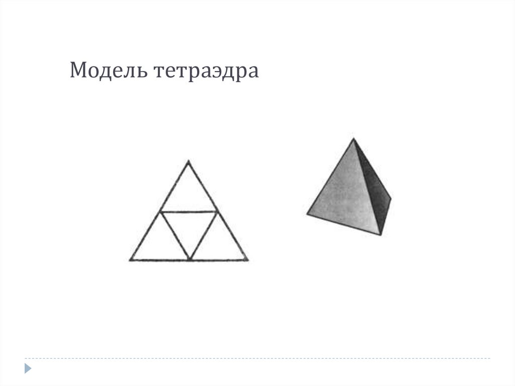 Модель правильного тетраэдра из бумаги схема