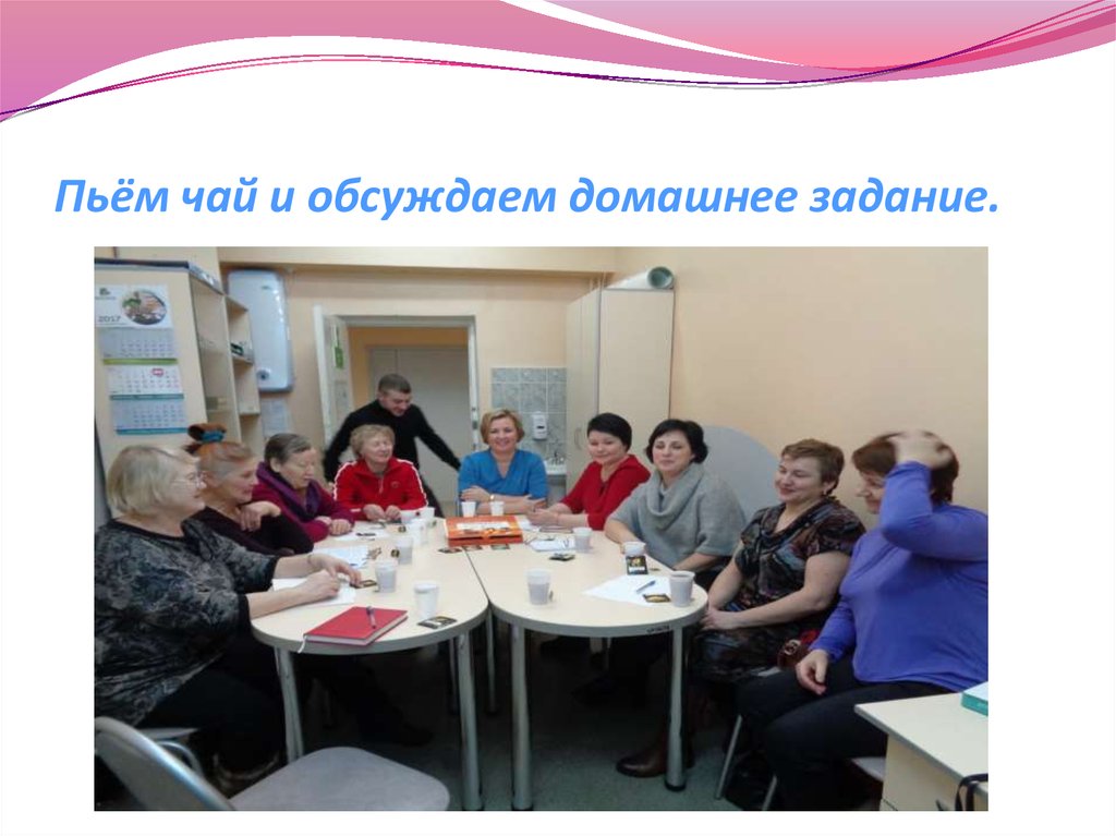 Пьём чай и обсуждаем домашнее задание.