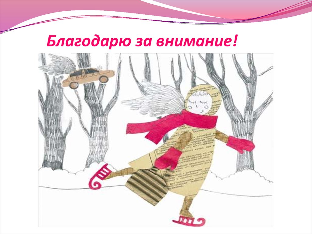 Благодарю за внимание!