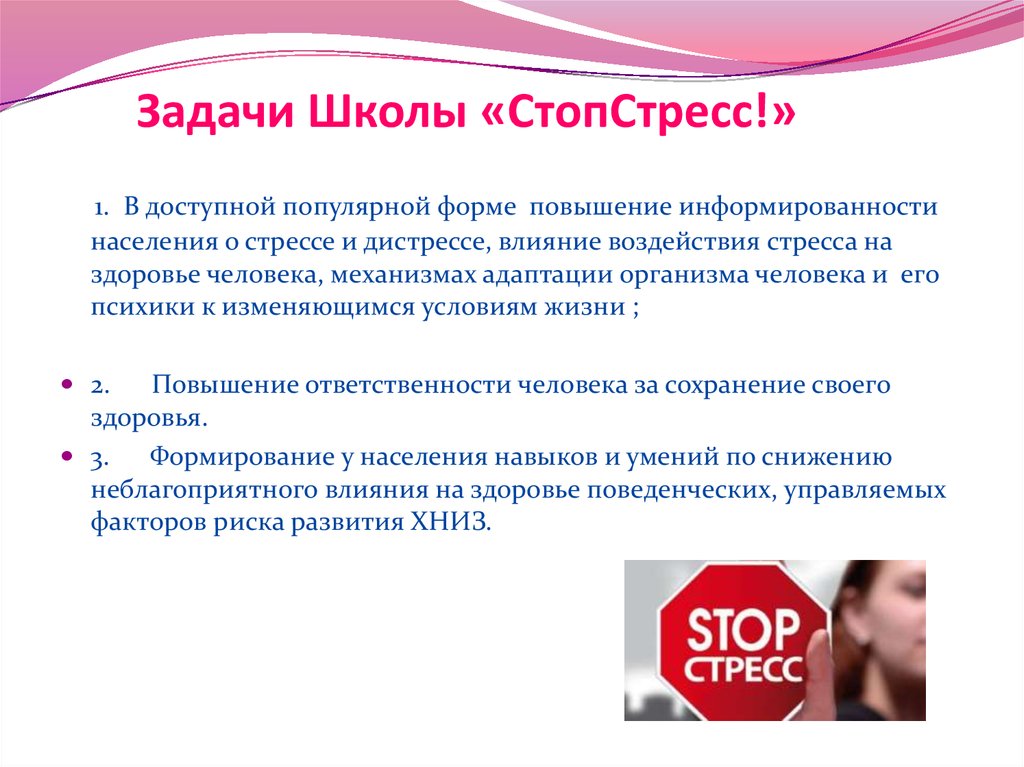 Задачи Школы «СтопСтресс!»  
