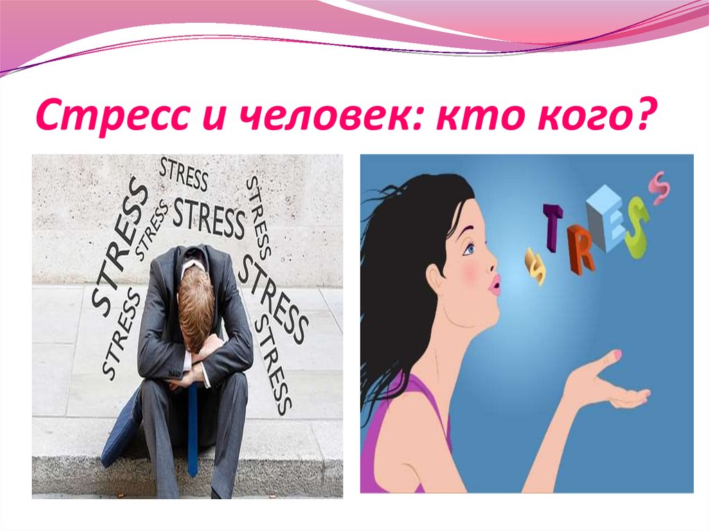 Стресс и человек: кто кого?