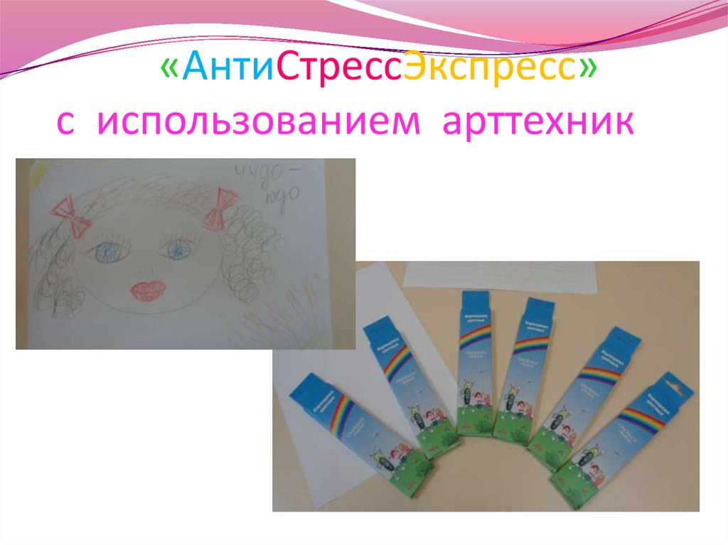 «АнтиСтрессЭкспресс» с использованием арттехник