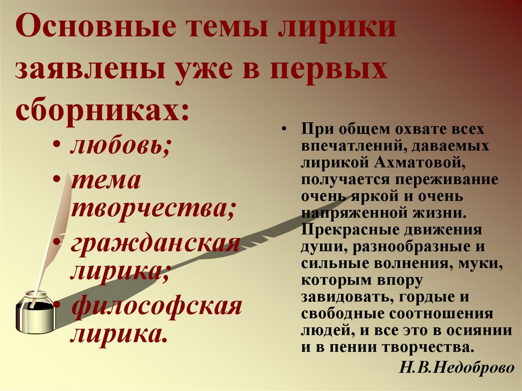 Основные темы поэзии языкова. Основные темы лирики Ахматовой. Основные мотивы в лирике. Основные мотивы лирики Ахматовой. Основные темы и мотивы творчества Ахматовой.