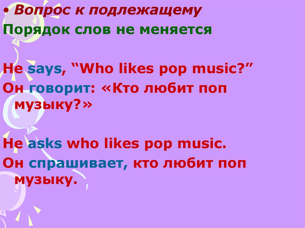 Who likes ответ. Косвенная речь. Прямая и косвенная речь схемы. Из прямой речи в косвенную русский. I like likes Pop Music как правильно.