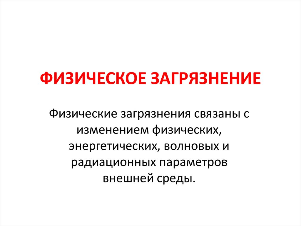 Физическое загрязнение