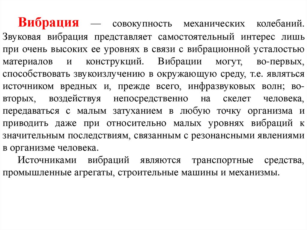 Представьте самостоятельно. Механическая совокупность. Звук вибрации для возбуждения.