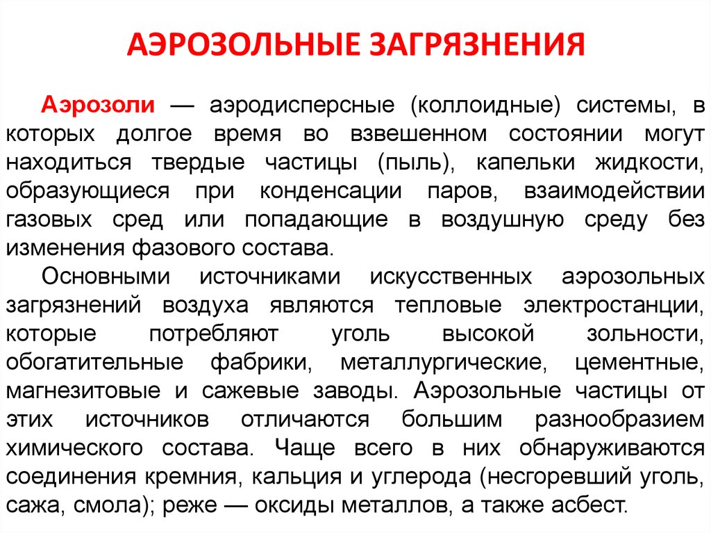 Что такое аэрозольное загрязнение экодиктант. Последствия аэрозольного загрязнения. Виды загрязняющих аэрозолей. Аэрозольное загрязнение влияние на человека. Загрязнение аэрозолями последствия для человека.