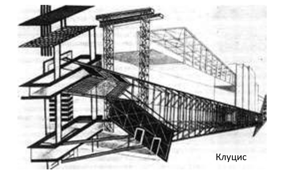 Конструкция г. Клуцис пространственные конструкции. Клуцис графическая конструкция. Г. Клуцис. Графические конструкции. Клуцкис графическая конструкция.