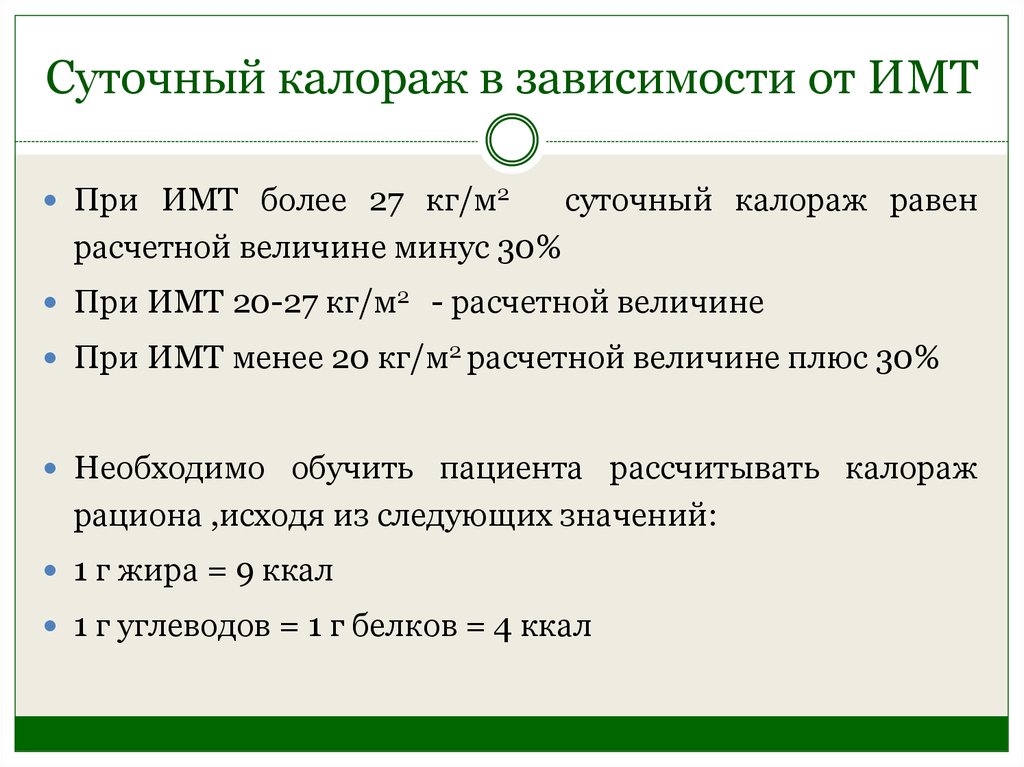 Калораж. Суточный калораж. Среднесуточный калораж. Как рассчитать суточный калораж для ребенка. Суточная калорийность в зависимости от ИМТ.