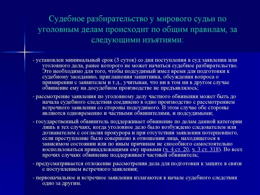 Особенности производства у мирового судьи презентация