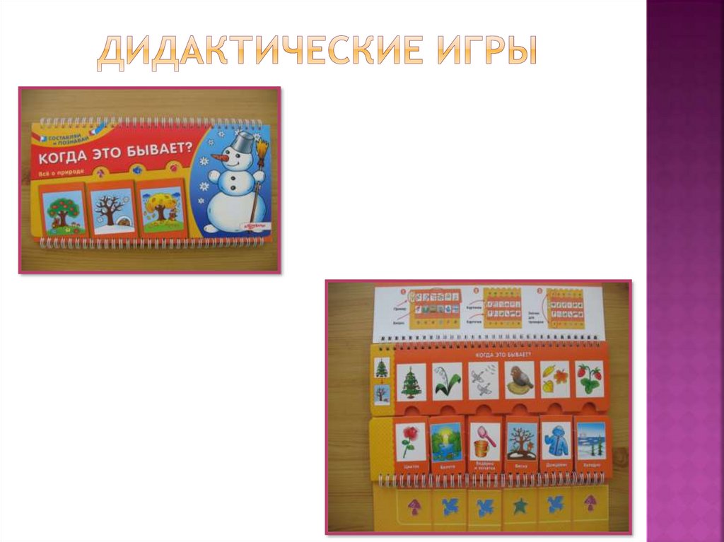 Дидактические игры