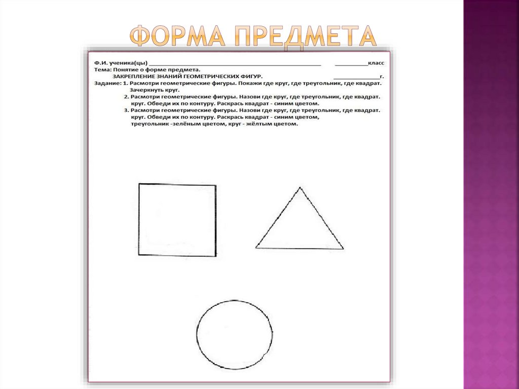 Особенности восприятия детьми формы предметов и геометрических фигур презентация