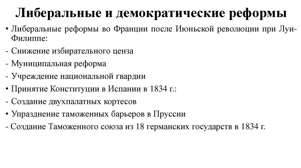 План демократические реформы во франции 8 класс