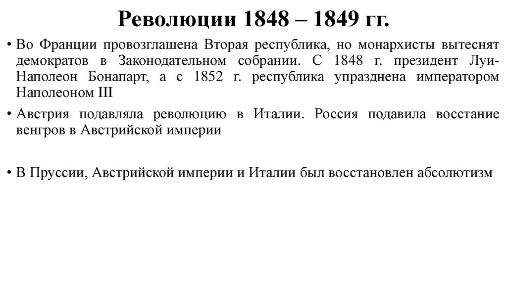 Европейские революции. Революция 1848–1849 гг. в Германии таблица. Революции 1848-1849 годов в Франция Германия Австрия таблица. Революция во Франции 1848-1849 таблица. События во Франции 1848-1849 гг.