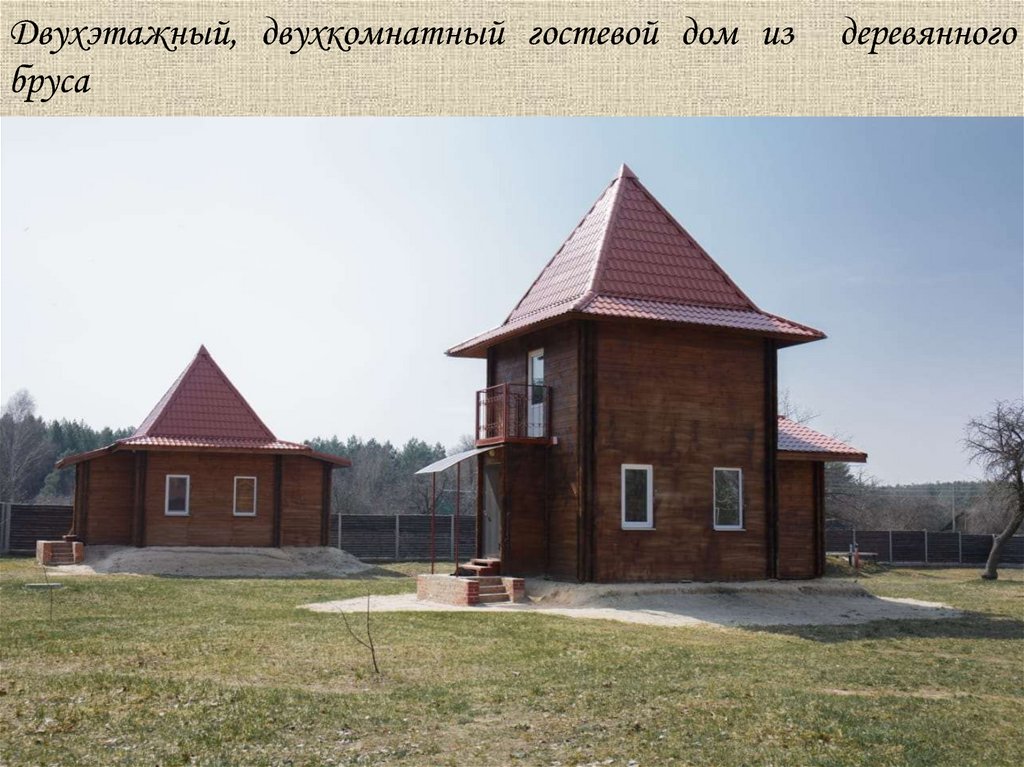 Двухэтажный, двухкомнатный гостевой дом из деревянного бруса