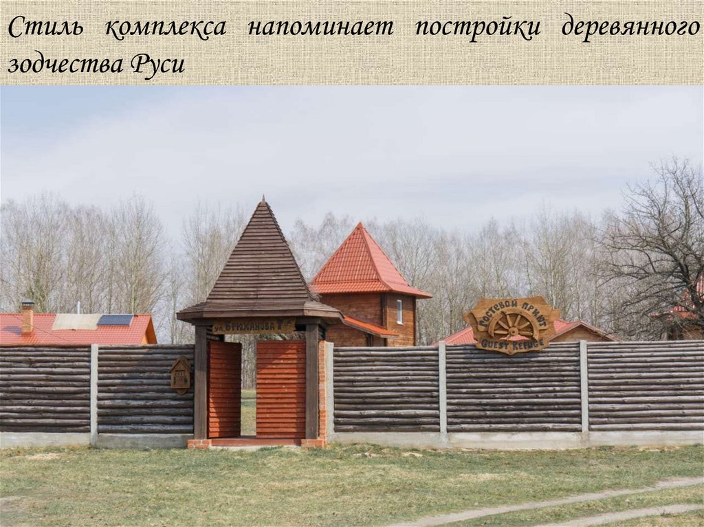 Стиль комплекса напоминает постройки деревянного зодчества Руси