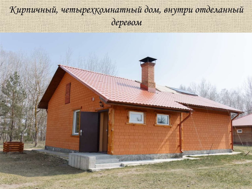 Кирпичный, четырехкомнатный дом, внутри отделанный деревом