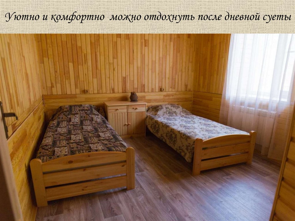 Уютно и комфортно можно отдохнуть после дневной суеты