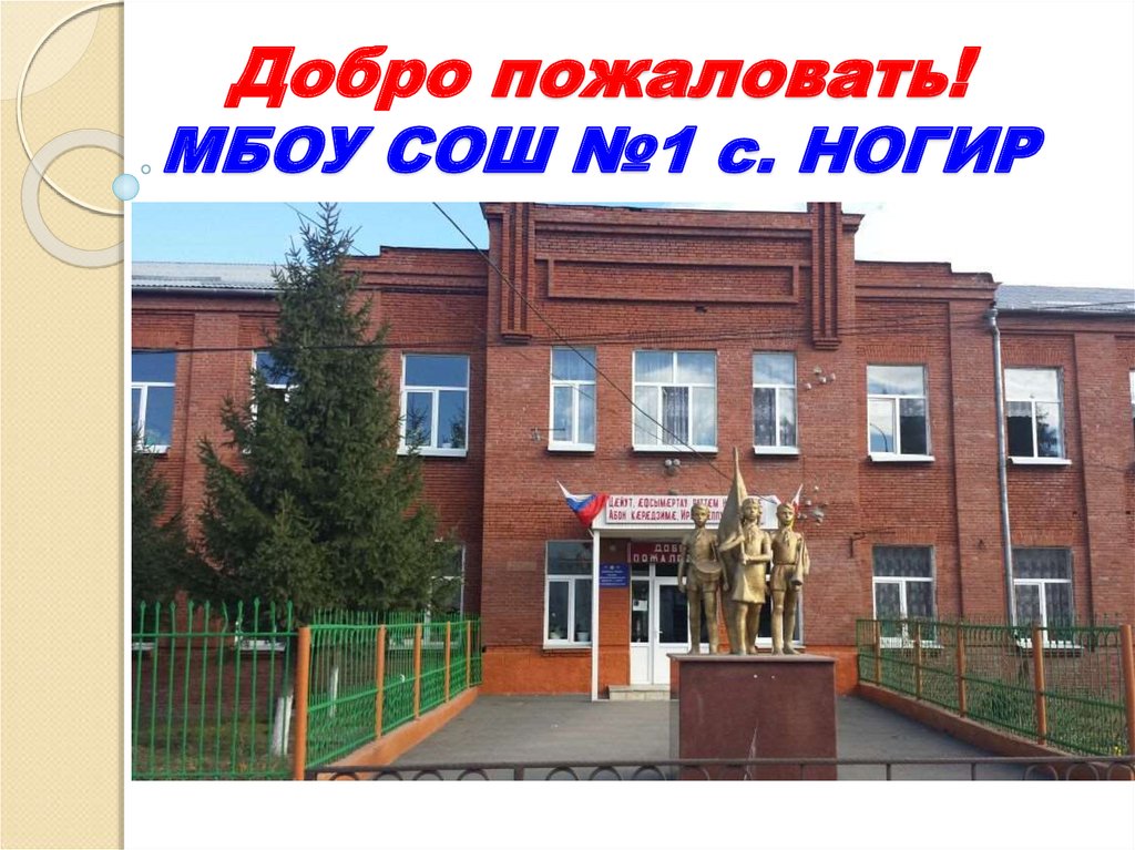 Мбоу сош no 1. МБОУ СОШ 1 С Ногир. Село Ногир 1 школа. МБОУ СОШ 2 С Ногир. Добро пожаловать в МБОУ СОШ.