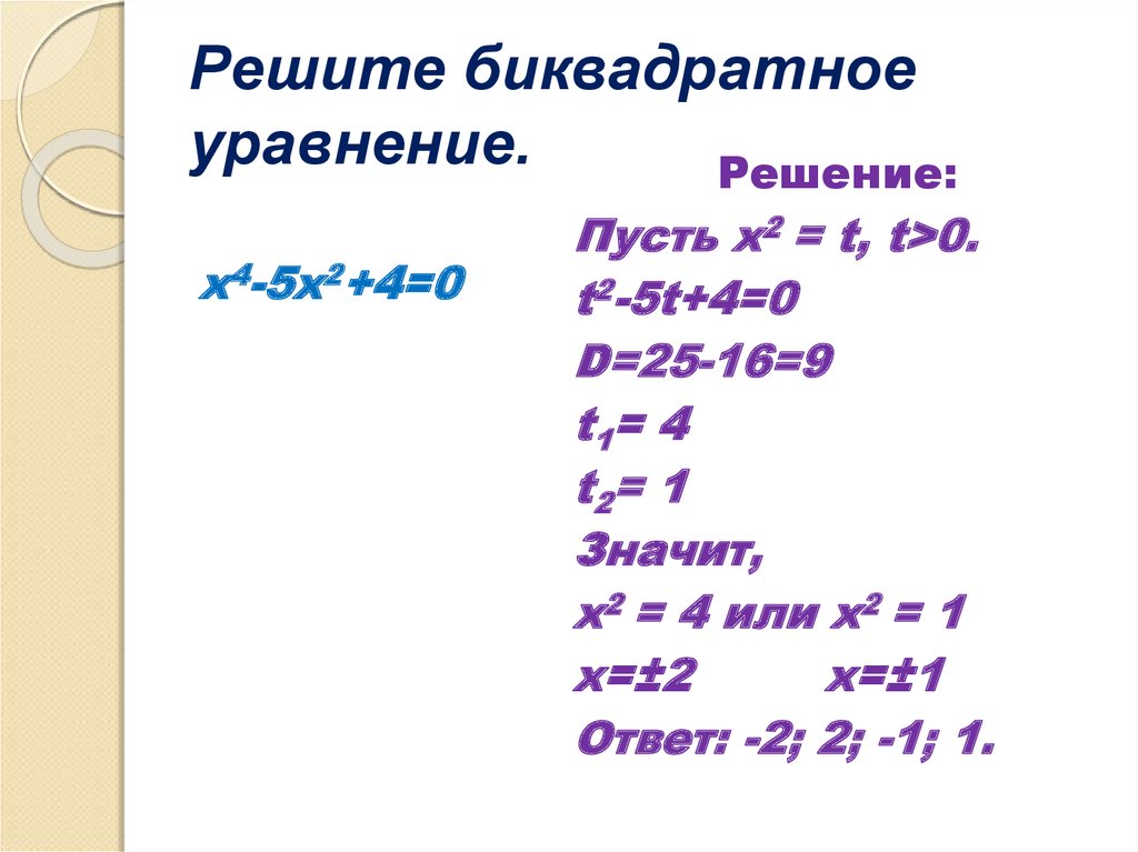 X4 5x2 4 0 биквадратное уравнение решите