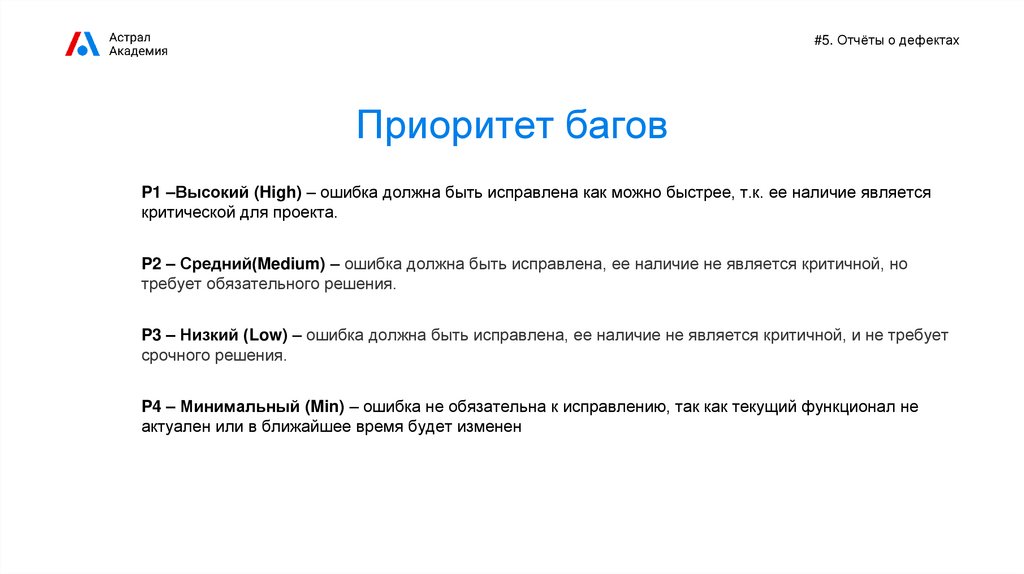 Серьезность ошибки. Приоритеты багов. Отчет о дефектах тестирование. Приоритеты в тестировании. Приоритеты багов в тестировании.