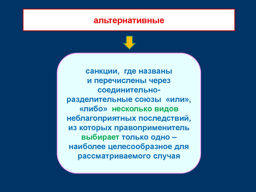 Куда назвала. Альтернативная санкция пример. Норма с альтернативной санкцией это. Альтернативные санкции санкции примеры. Альтернативная санкция пример статьи.